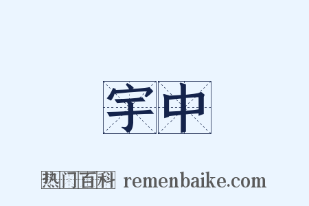 宇中是什么意思的图片